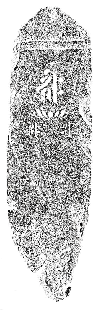 阿弥陀三尊種子板碑