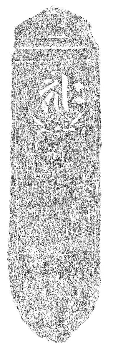 阿弥陀一尊種子板碑