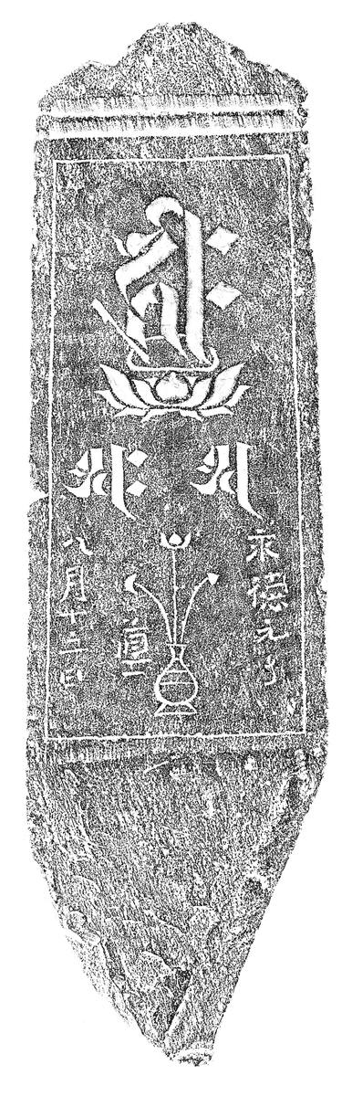 阿弥陀三尊種子板碑