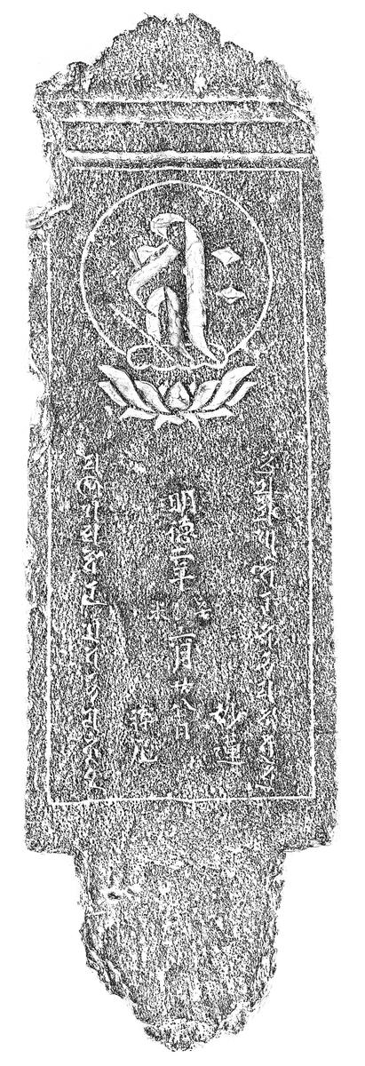 阿弥陀一尊種子板碑