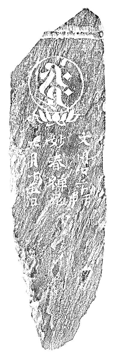 阿弥陀一尊種子板碑