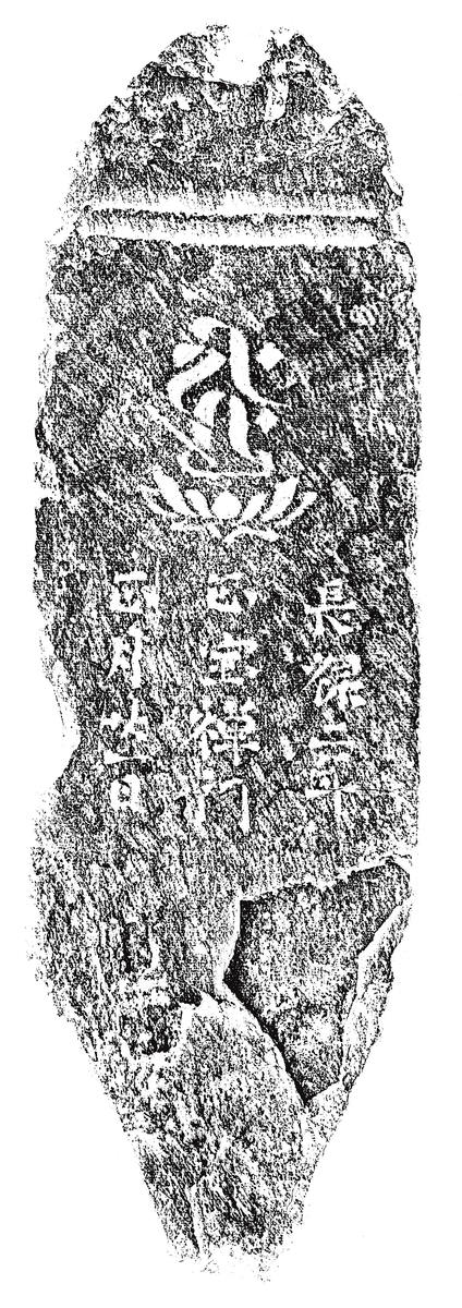 阿弥陀一尊種子板碑