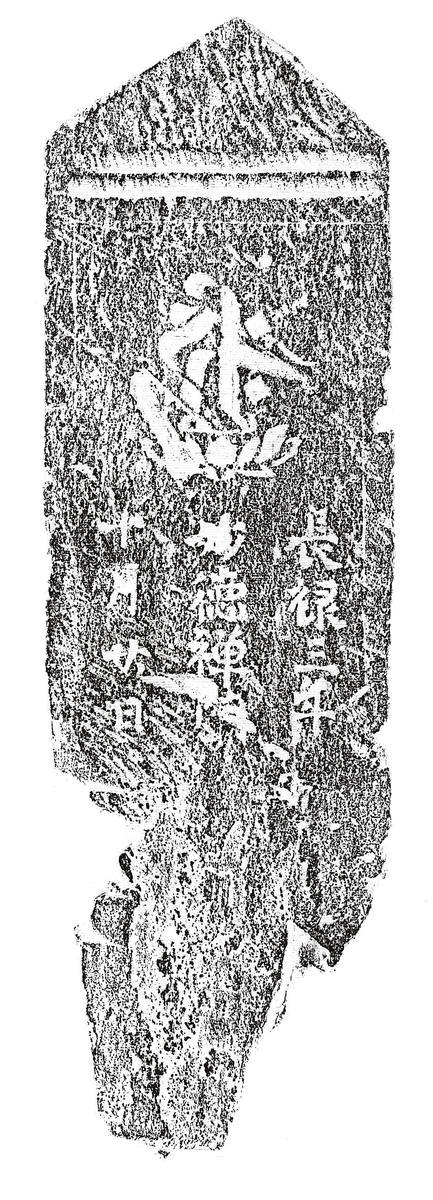 阿弥陀一尊種子板碑