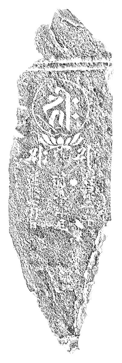 阿弥陀種子板碑