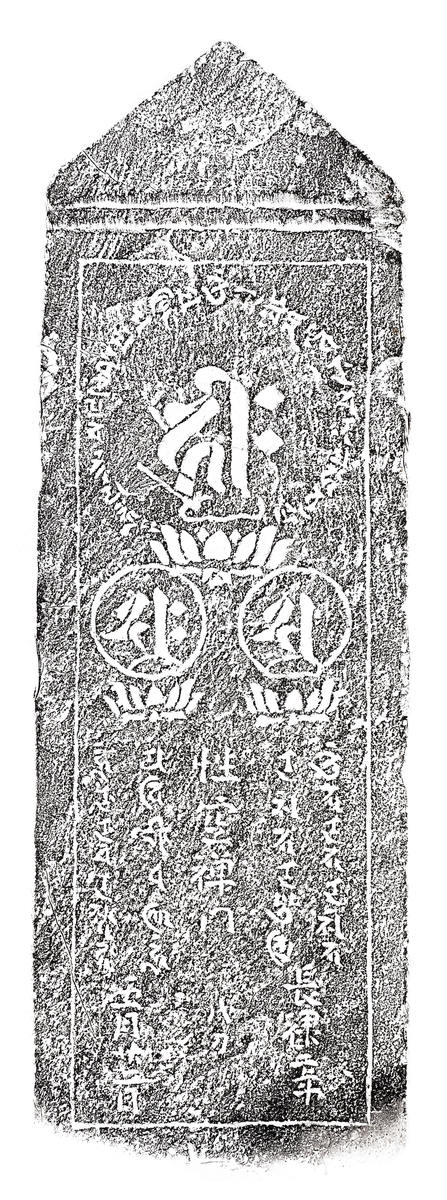 阿弥陀三尊種子板碑