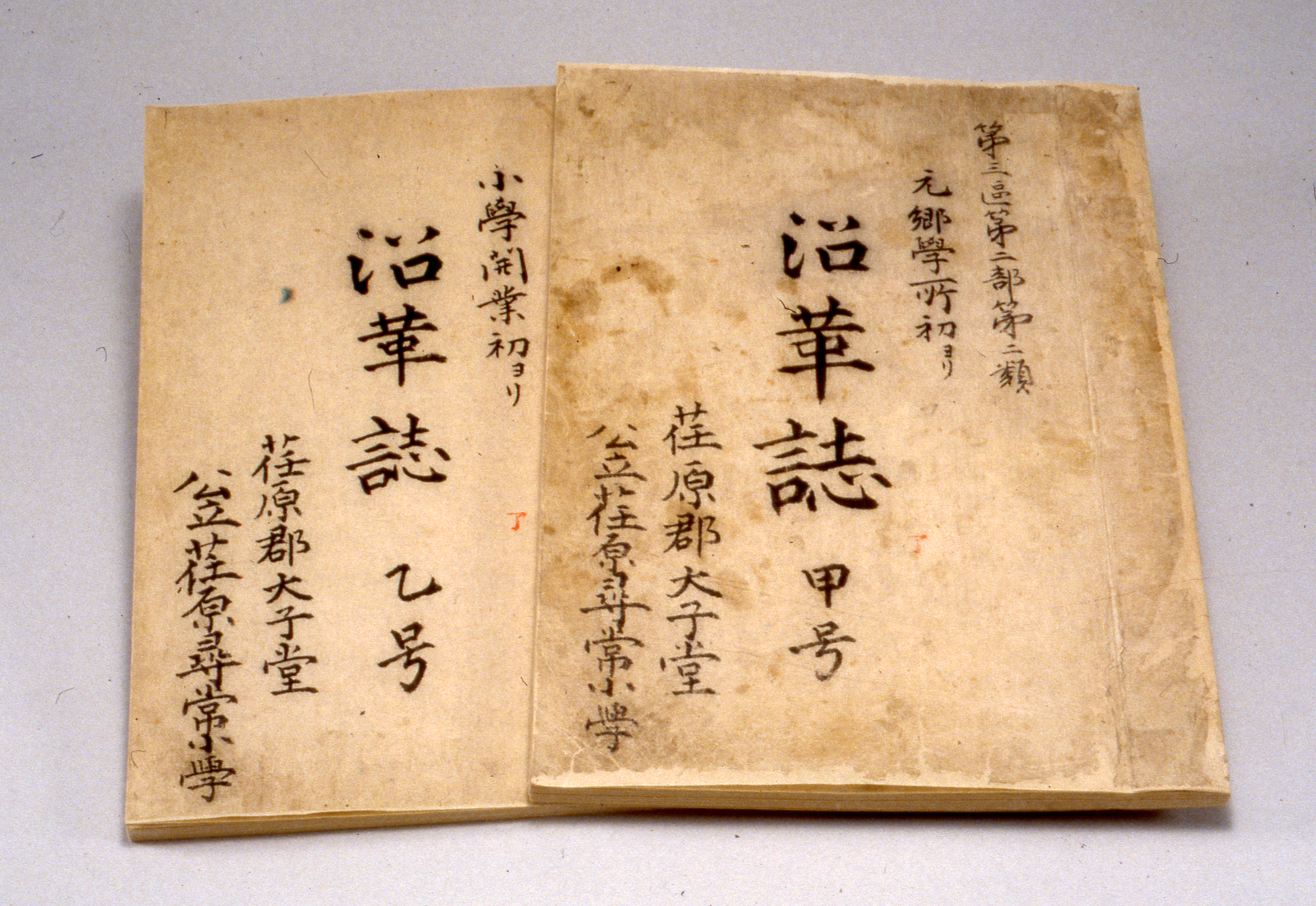 荏原小学校沿革誌（甲・乙号）