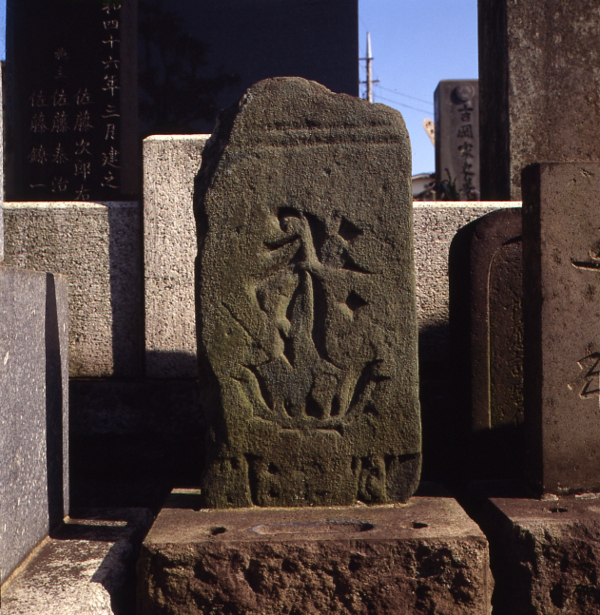 阿弥陀三尊種子板碑／阿弥陀三尊種子板碑