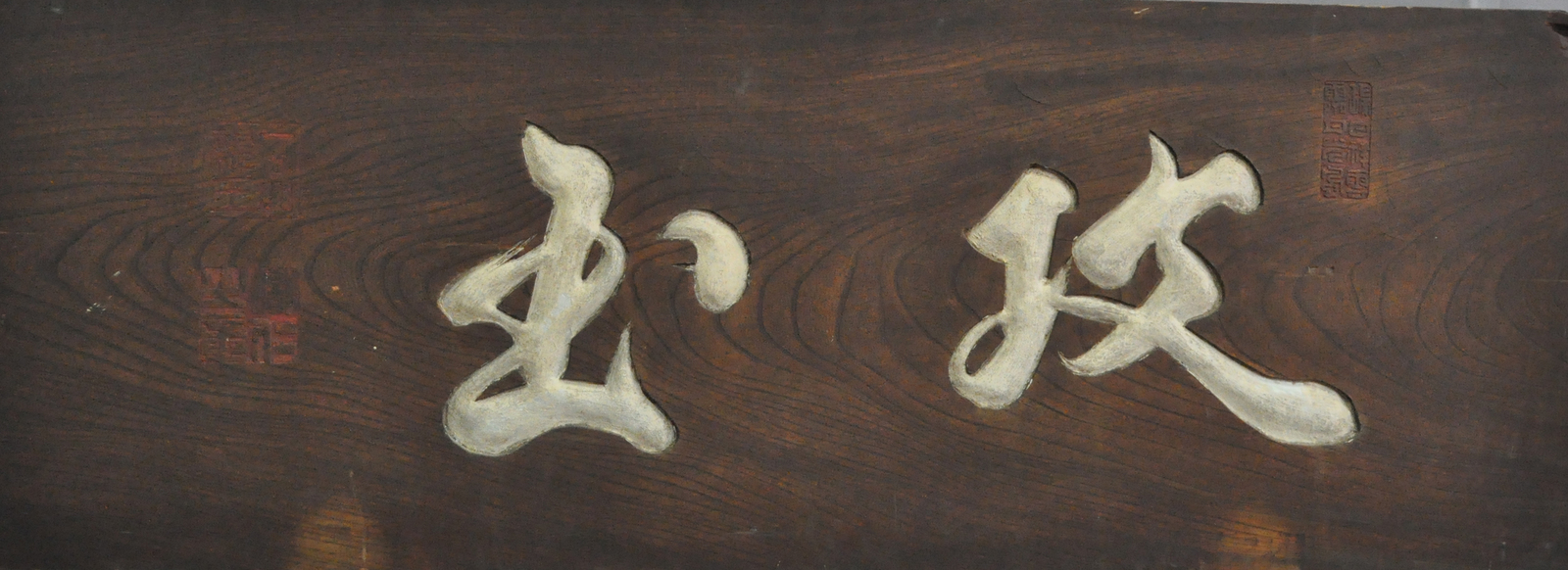 有栖川宮幟仁親王原書「攻玉」木額