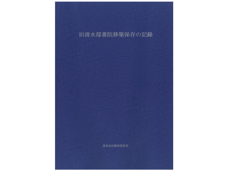 旧清水邸書院移築保存の記録