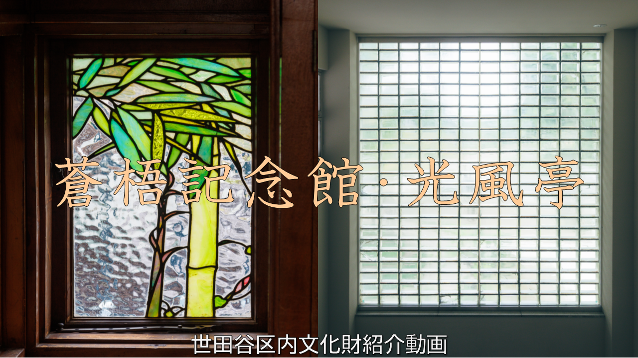 蒼梧記念館・光風亭内部