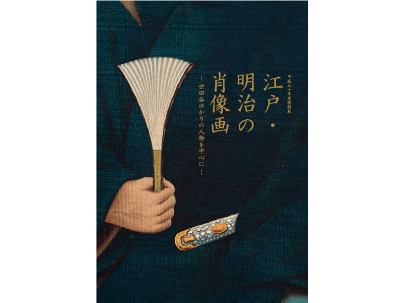 江戸明治の肖像画